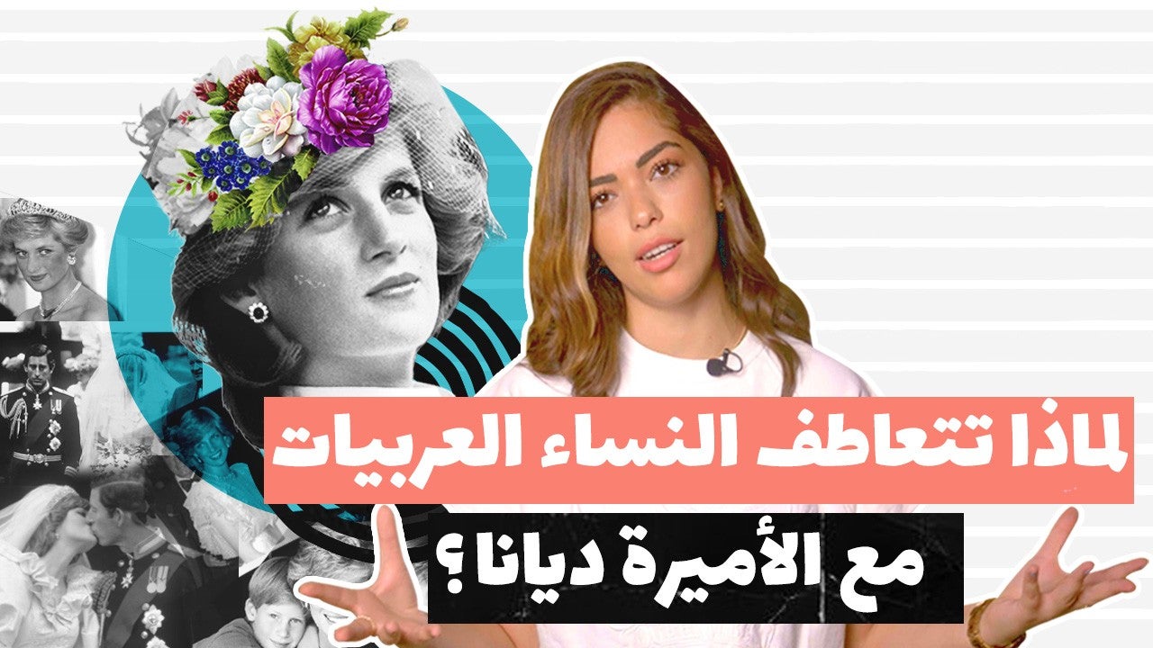 لماذا تتعاطف النساء العربيات مع الأميرة ديانا؟