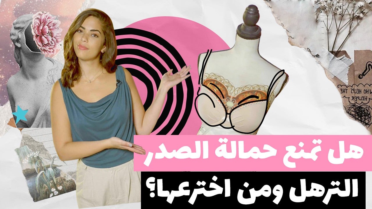هل تمنع حمالة الصدر الترهل ومن اخترعها؟