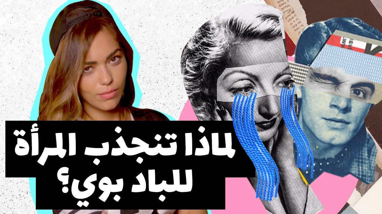 توكسيك، لا يريد علاقة جدية، وغير متاح عاطفياً، لماذا ننجذب للباد بوي أو الرجل السام؟