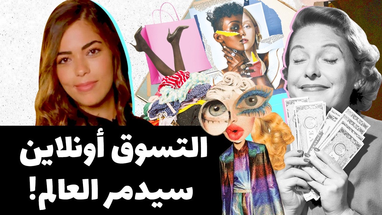  هوسك بالتسوّق الإلكتروني قد يدمّر العالم والبيئة. كيف؟