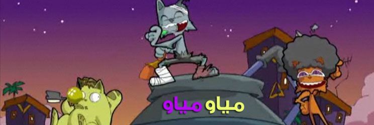 Awaan مسلسل مياو مياو مسلسل مياو مياو