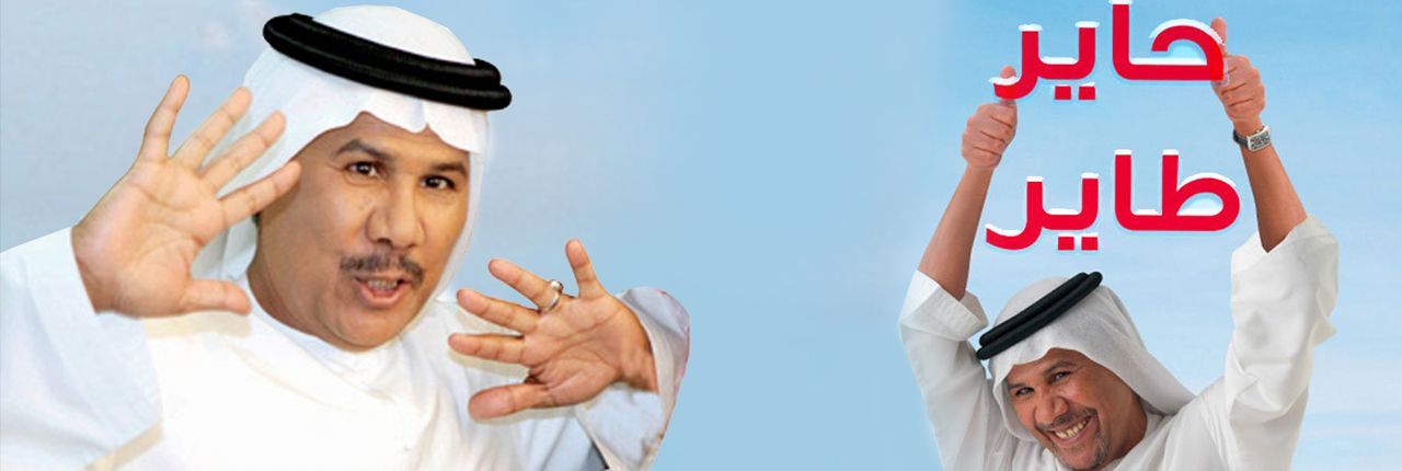 Awaan مسلسلات مسلسل حاير طاير الجزء 4